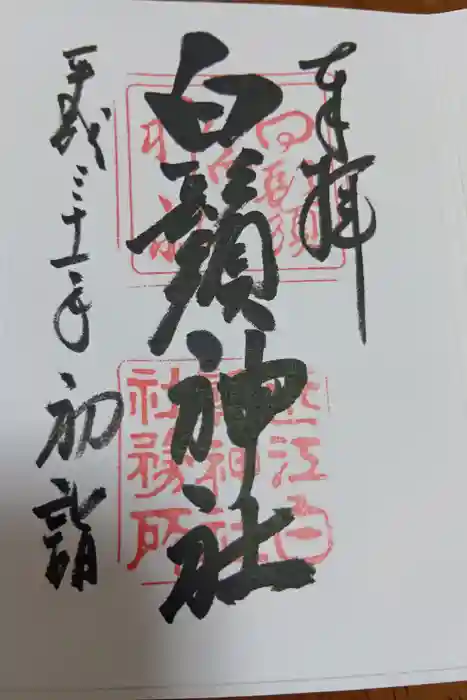 白鬚神社の御朱印