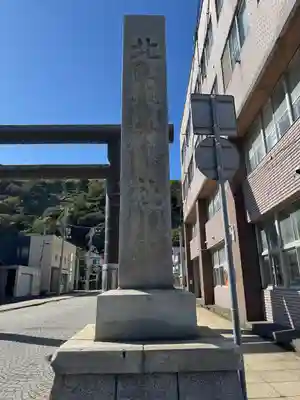 北門神社(北海道)