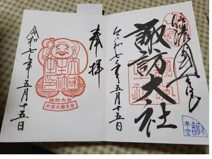 諏訪大社の御朱印