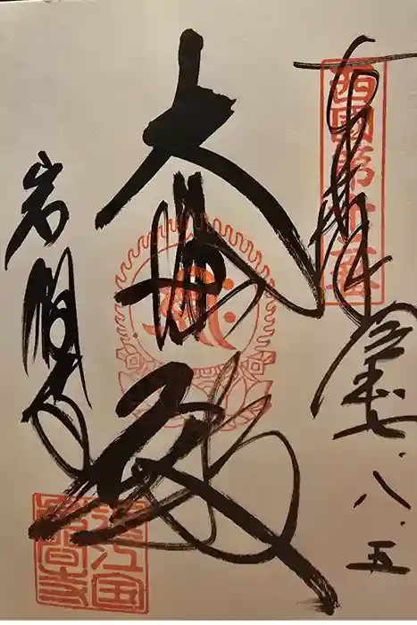 正法寺の御朱印