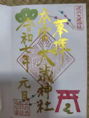 大歳神社の御朱印