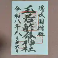 玉若酢命神社の御朱印