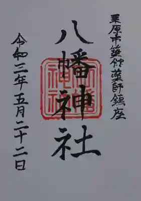 八幡神社の御朱印