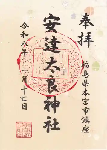 安達太良神社の御朱印