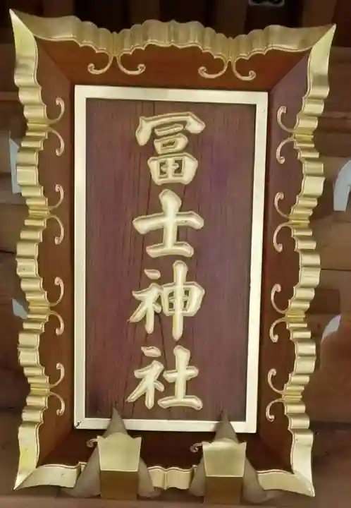 飯塚冨士神社のその他建物