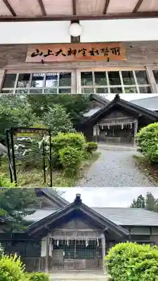 山上大神宮(北海道)