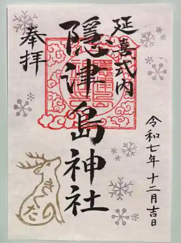 隠津島神社の御朱印