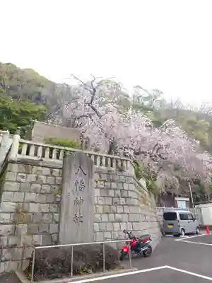 根岸八幡神社(神奈川県)