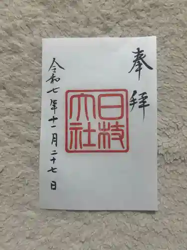 日枝神社(東京都)