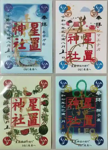 星置神社の御朱印