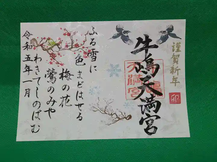 牛嶋天満宮の御朱印