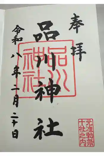 品川神社の御朱印 2026年02月