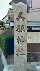 呉服神社(大阪府)