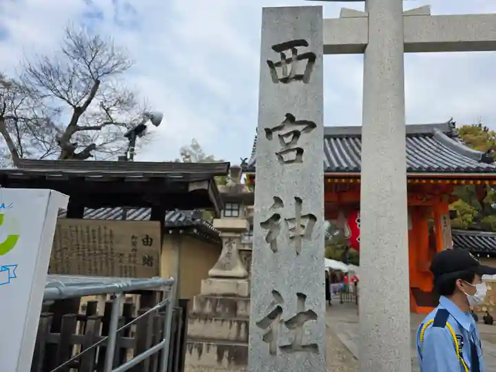 西宮神社(兵庫県)
