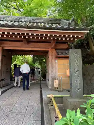 報国寺(神奈川県)
