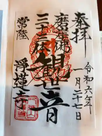 浄蓮寺の御朱印 2024年01月