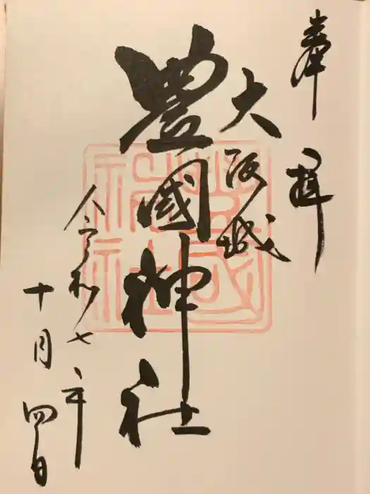 豊國神社の御朱印