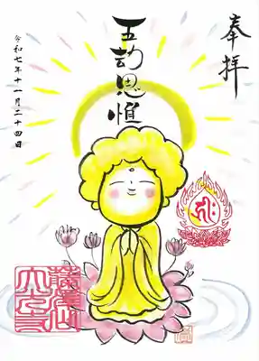 藤澤山 宝厳院 大光寺の御朱印