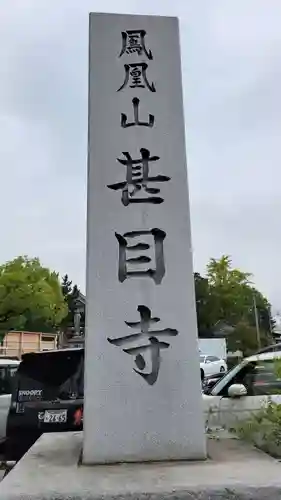 甚目寺(愛知県)