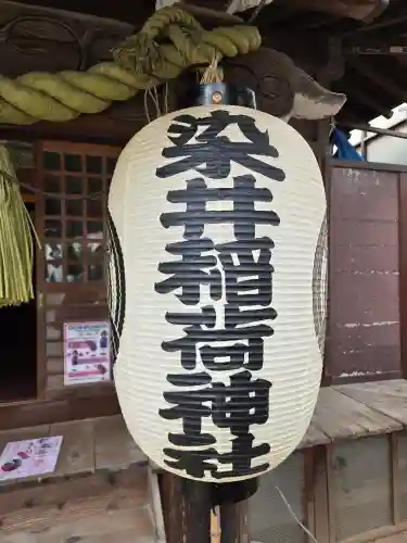 染井稲荷神社(東京都)