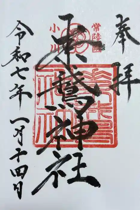 素鵞神社の御朱印