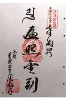 法福寺の御朱印