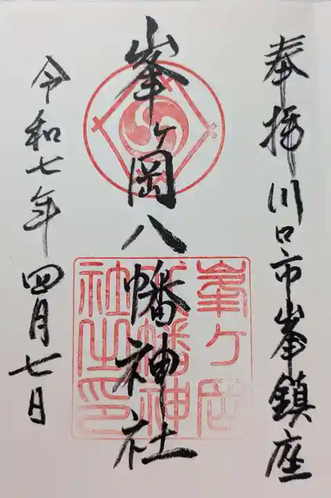 峯ヶ岡八幡神社の御朱印