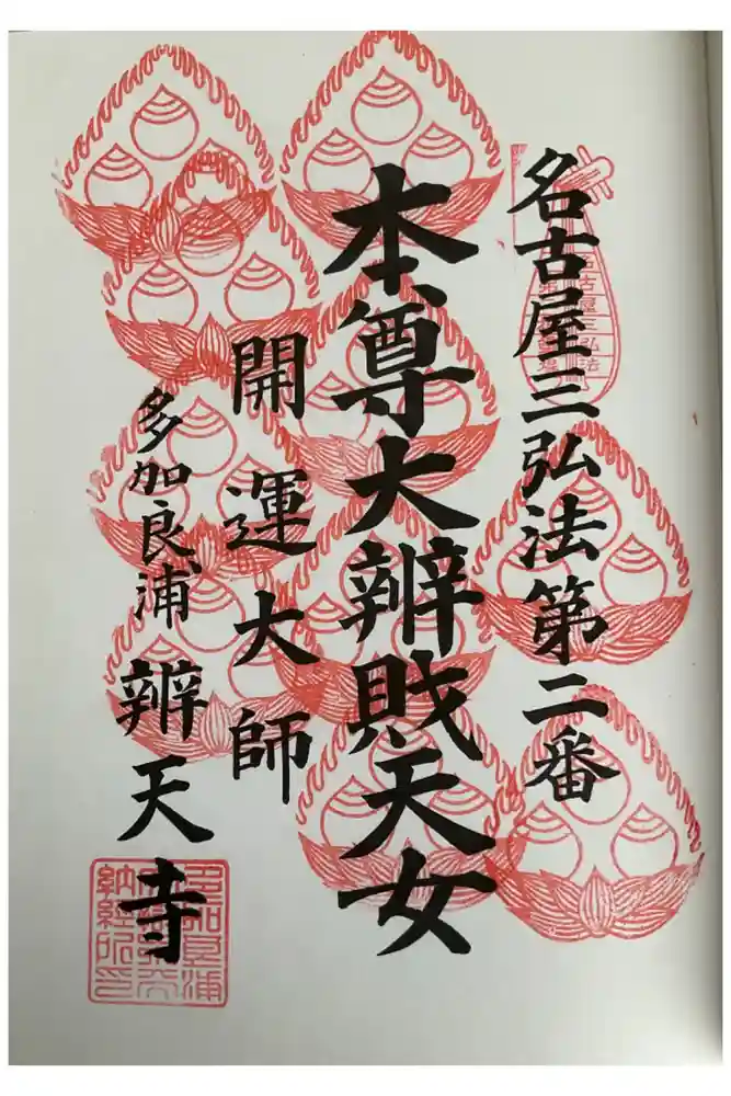辯天寺の御朱印