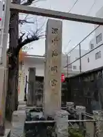 深川神明宮(東京都)