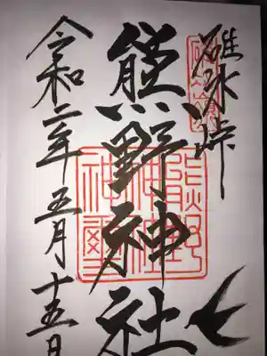 熊野神社の御朱印
