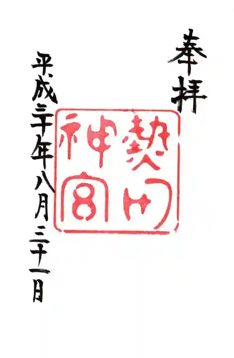 熱田神宮の御朱印
