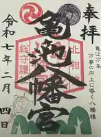 亀ケ池八幡宮(神奈川県)