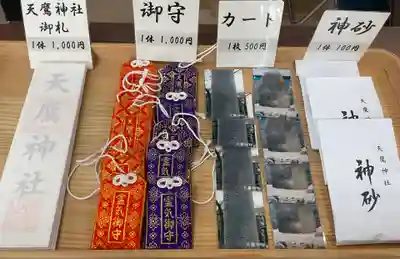 天鷹神社の授与品その他