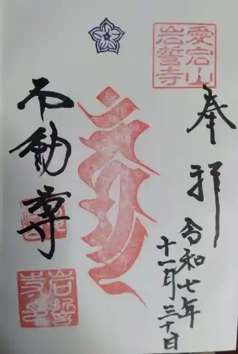 岩誓寺の御朱印