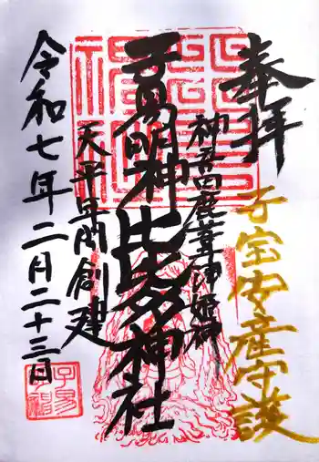 比比多神社(子易明神)の御朱印 2025年02月