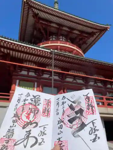 成田山新勝寺の御朱印