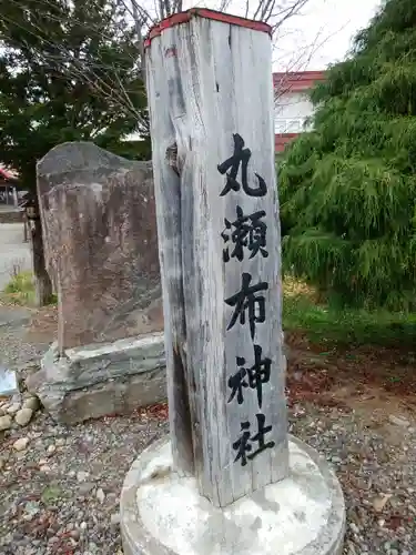 丸瀬布神社のその他建物