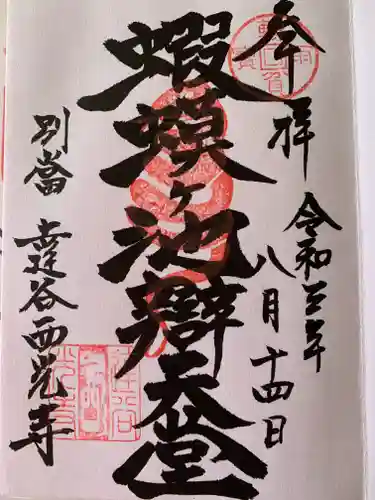 達谷西光寺の御朱印