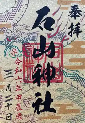 龍の6社巡り御朱印、コンプリートしました。