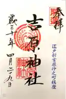 吉原神社の御朱印