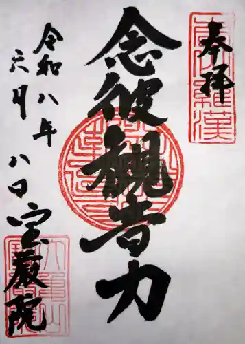 宝厳院の御朱印