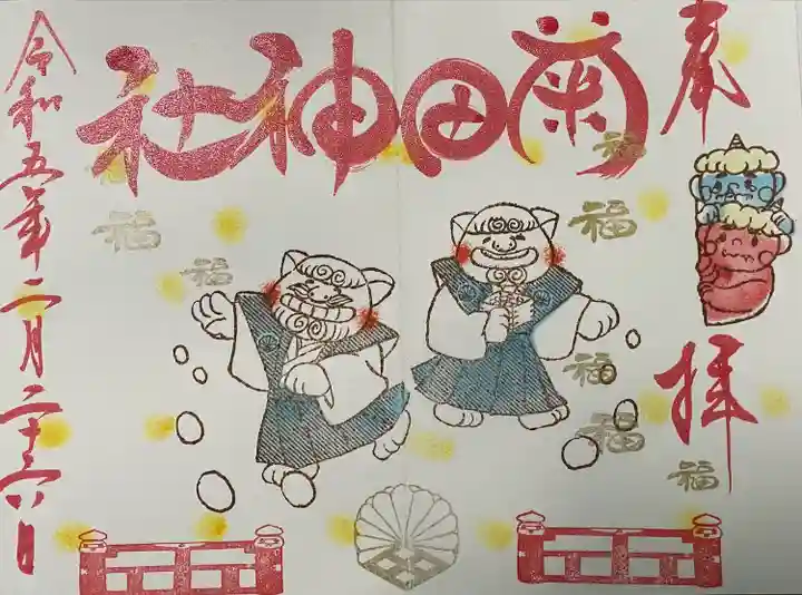 菊田神社の御朱印