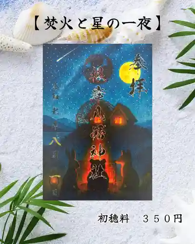 根岸八幡神社の御朱印