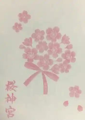 桜神宮(東京都)