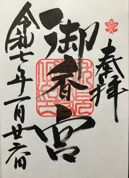 御香宮神社(京都府)