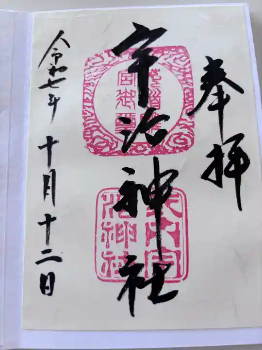 宇治神社の御朱印