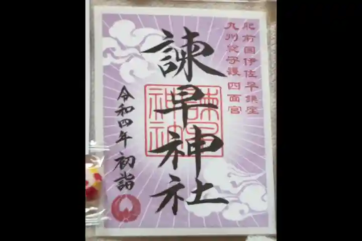 諫早神社(九州総守護 四面宮)の御朱印