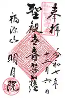 明月院の御朱印
