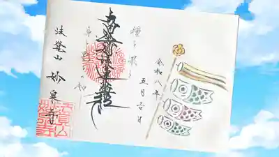 妙泉寺の御朱印