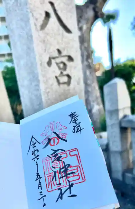 八宮神社(兵庫県)